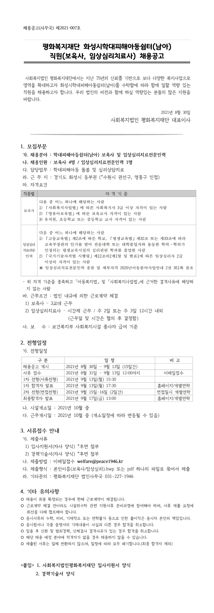 [크기변환]채용공고(사무국)2021-007호(화성쉼터종사자)001.jpg