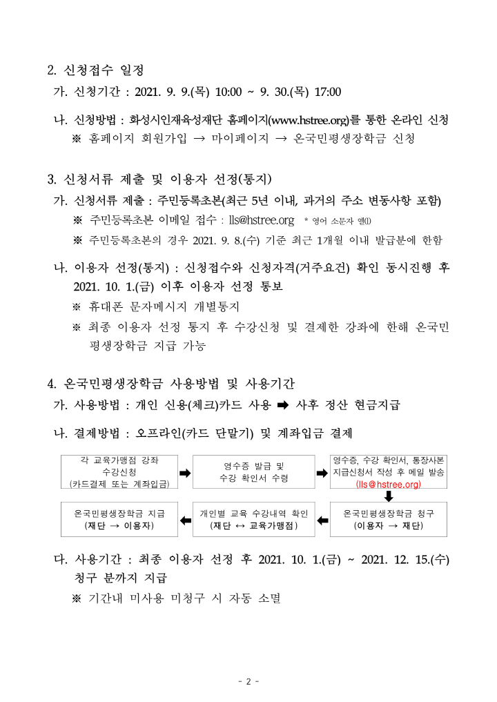 [크기변환]1. 2021년 화성시 온국민평생장학금 이용자 3차 추가모집 공고문_2.png