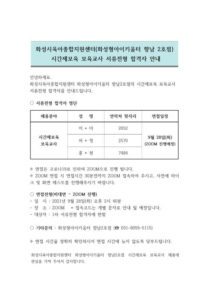 [크기변환]1. 서류전형 합격자 안내문 (시간제보육 보육교사)-수정001.jpg