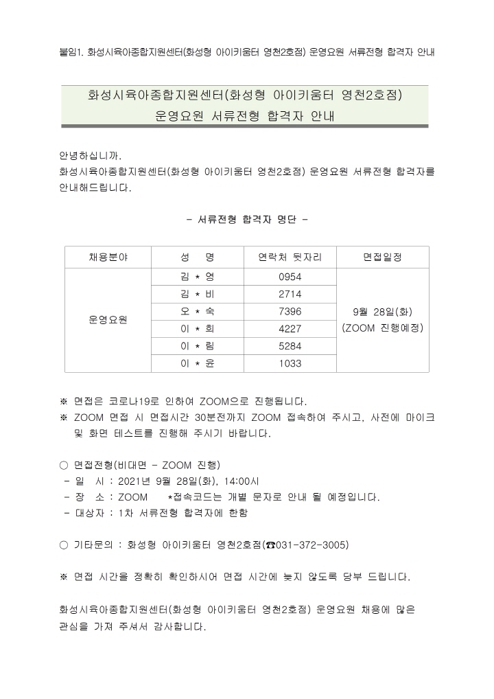 [크기변환]1. 화성시육아종합지원센터(화성형 아이키움터 영천2호점) 운영요원 서류전형 합격자 안내 공고문001.jpg