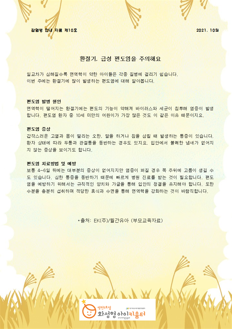 10월 감염병 안내자료(급성편도염).png