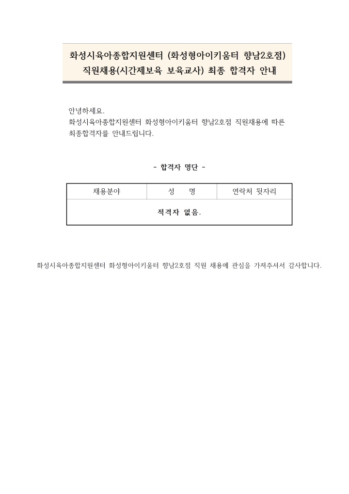 [크기변환]붙임1. 시간제보육 보육교사 최종합격자 안내문001.jpg