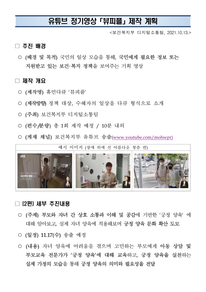 [크기변환]붙임2. 유튜브 정기영상 뷰피플 제작 계획_1.png