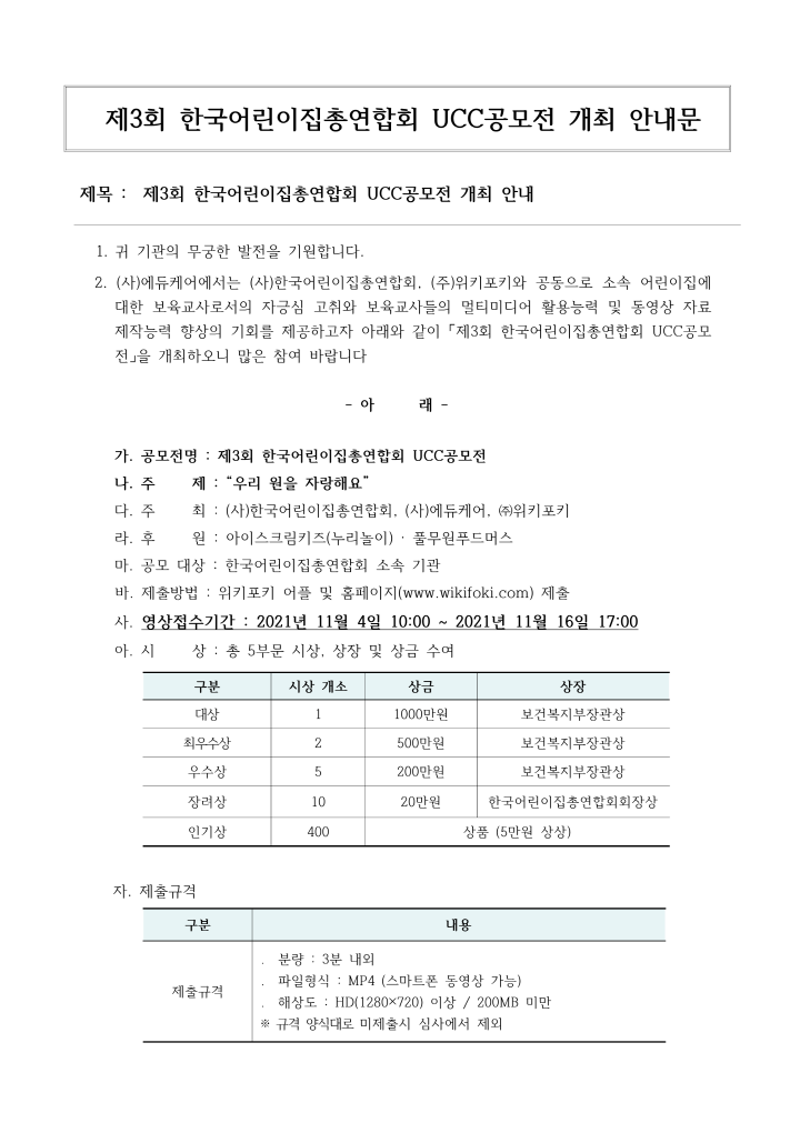 [크기변환]붙임1_한국어린이집총연합회UCC공모전_안내문_1.png