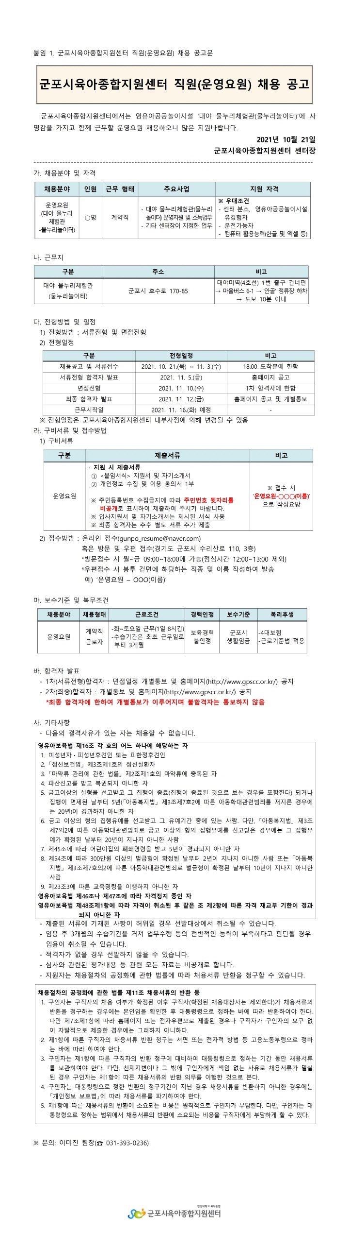 [크기변환]216_1. 붙임1 군포시육아종합지원센터 직원(운영요원) 채용 재공고001.jpg