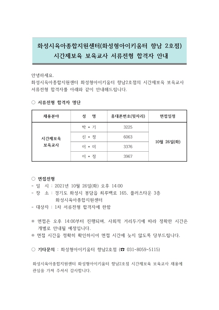 [크기변환]1. 서류전형 합격자 안내문 (시간제보육 보육교사)001.jpg