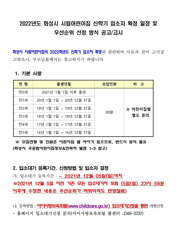 [크기변환]3_(1-1) 2022년도 화성시 시립어린이집 신학기 입소자 확정 절차 안내_1.png