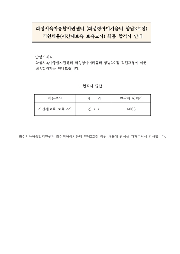 [크기변환]붙임1. 시간제보육 보육교사 최종합격자 안내문001.jpg