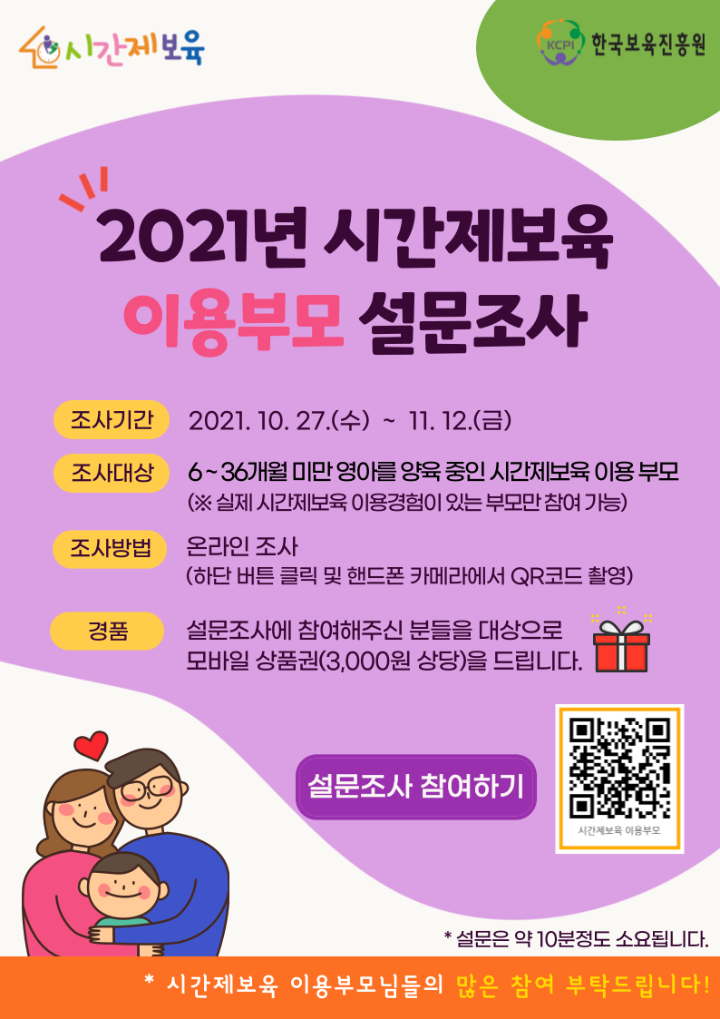 붙임1. 2021년 시간제보육 설문조사 참여 안내문(이용부모).png