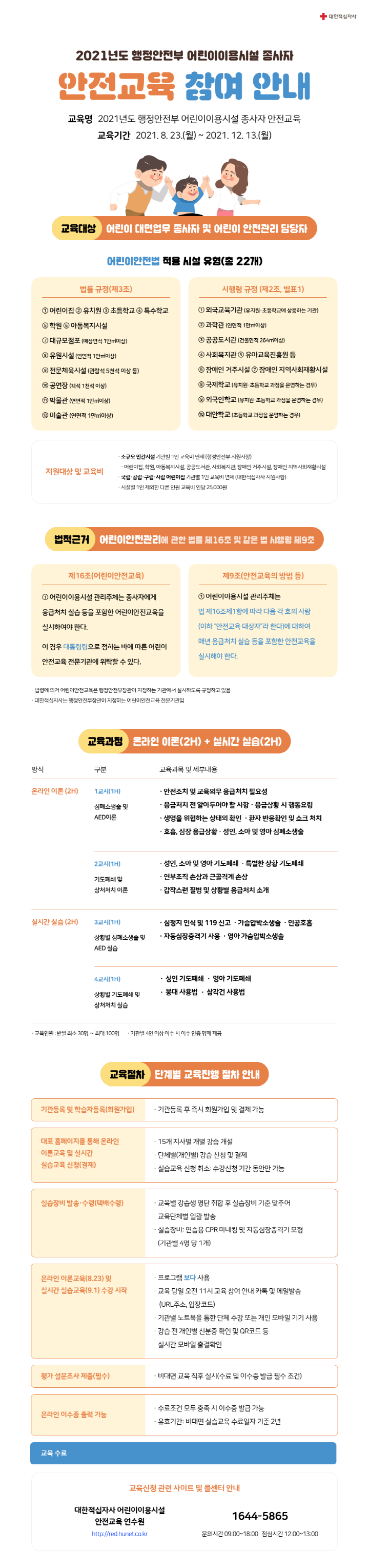 [크기변환]붙임1. 어린이이용시설종사자 온라인교육 상세(공지사항 게시용).png