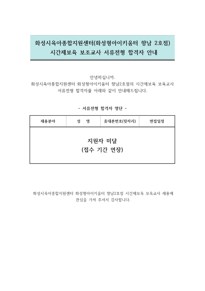 [크기변환]1. 서류전형 합격자 안내문 (시간제보육 보조교사)001.jpg