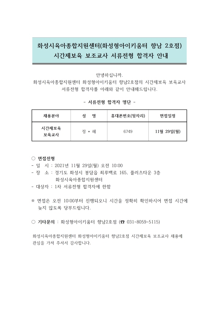 [크기변환]1. 서류전형 합격자 안내문 (시간제보육 보조교사)001.jpg