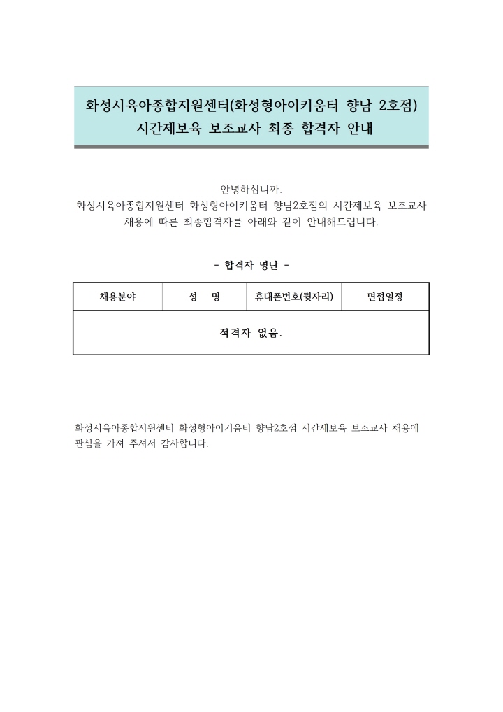 [크기변환]1. 향남2호점 시간제보육 보조교사 최종합격자 안내문001.jpg