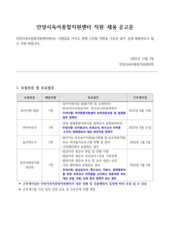 [크기변환]1_2022년 안양시육아종합지원센터 직원 채용 공지_수정_1203_1.png