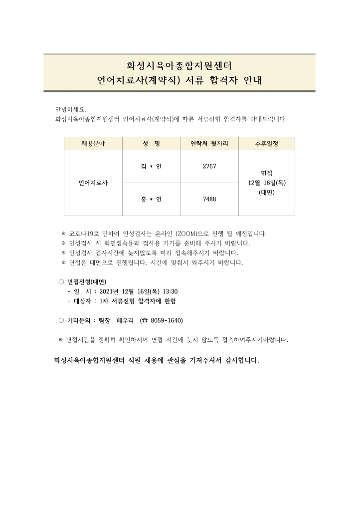 [크기변환]언어치료사서류합격자안내문(1208)001.jpg