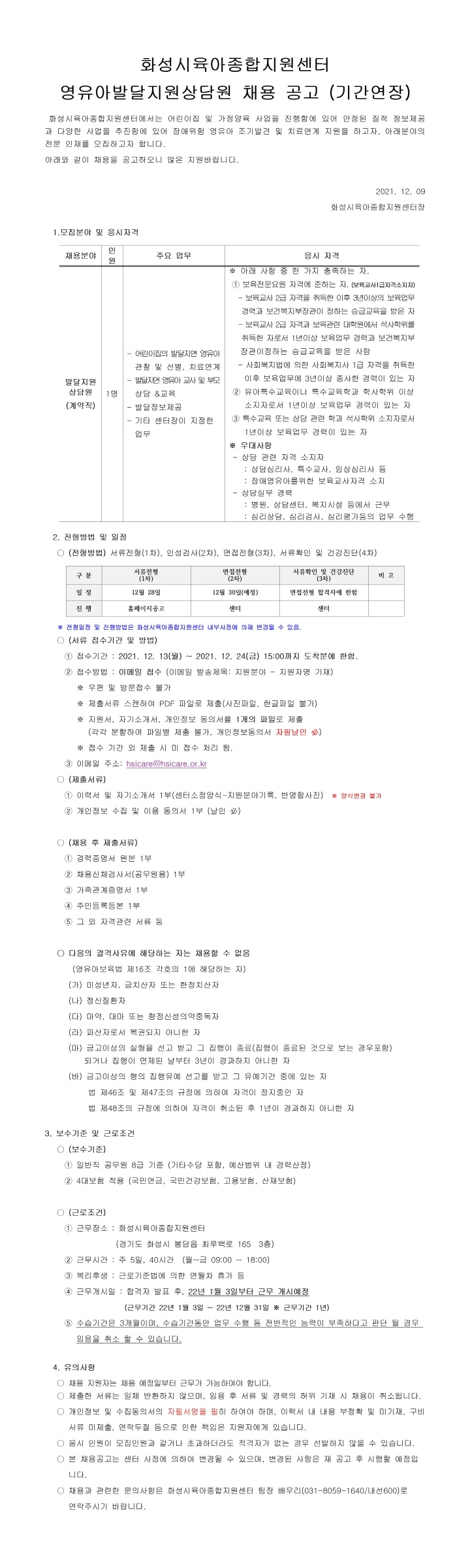 [크기변환]1. 발달지원상담원채용공고(21.12.09) _ 서류접수기간 연장001.jpg