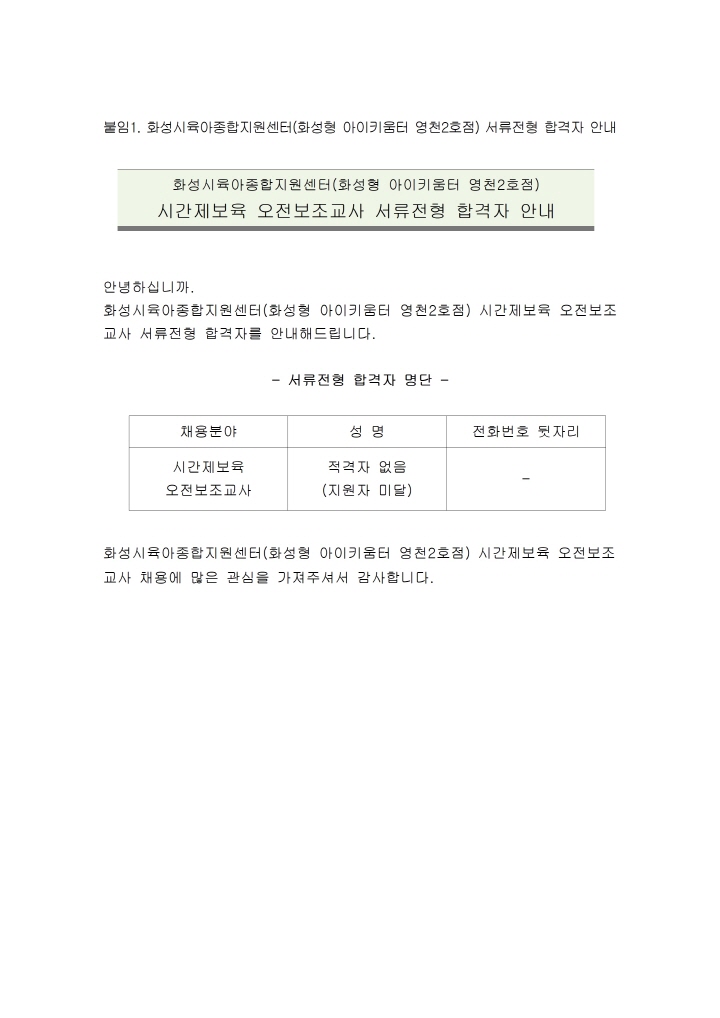 [크기변환]1. 화성시육아종합지원센터(화성형 아이키움터 영천2호점) 시간제보육 오전보조교사 서류전형 합격자 안내 공고문001.jpg