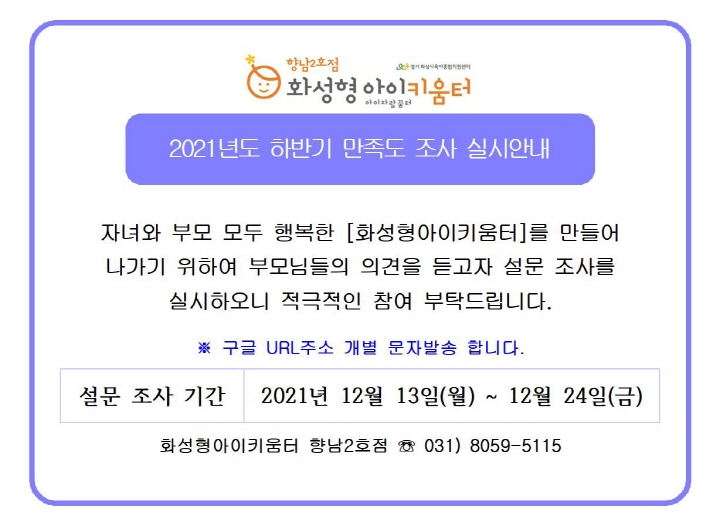 [크기변환]2. 2021년 화성형아이키움터 향남2호점(및 시간제보육) 하반기 만족도 조사 실시 안내문001.jpg