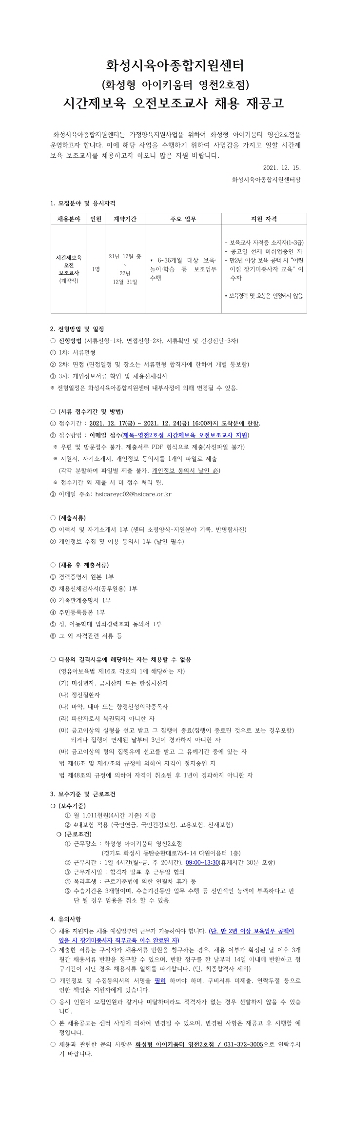 [크기변환]1. 화성형 아이키움터 영천2호점 시간제보육 오전보조교사 채용 재공고문001.jpg