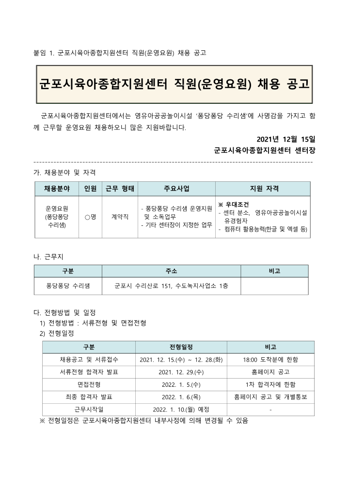 [크기변환]붙임1. 군포시육아종합지원센터 직원(운영요원) 채용 공고_1.png