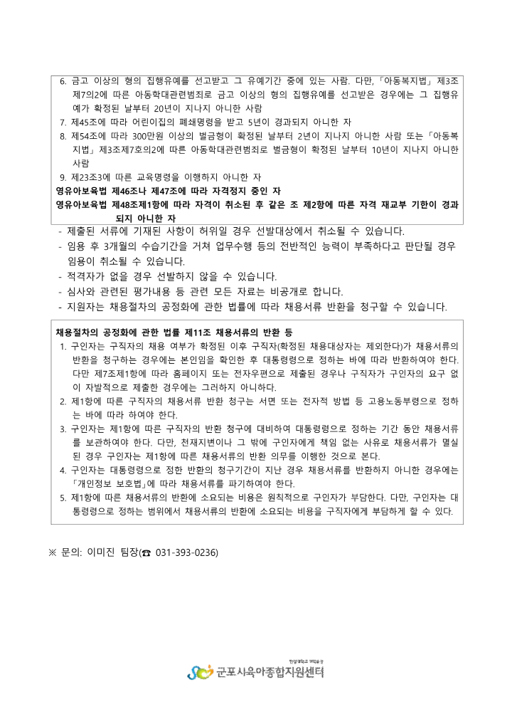 [크기변환]붙임1. 군포시육아종합지원센터 직원(운영요원) 채용 공고_3.png