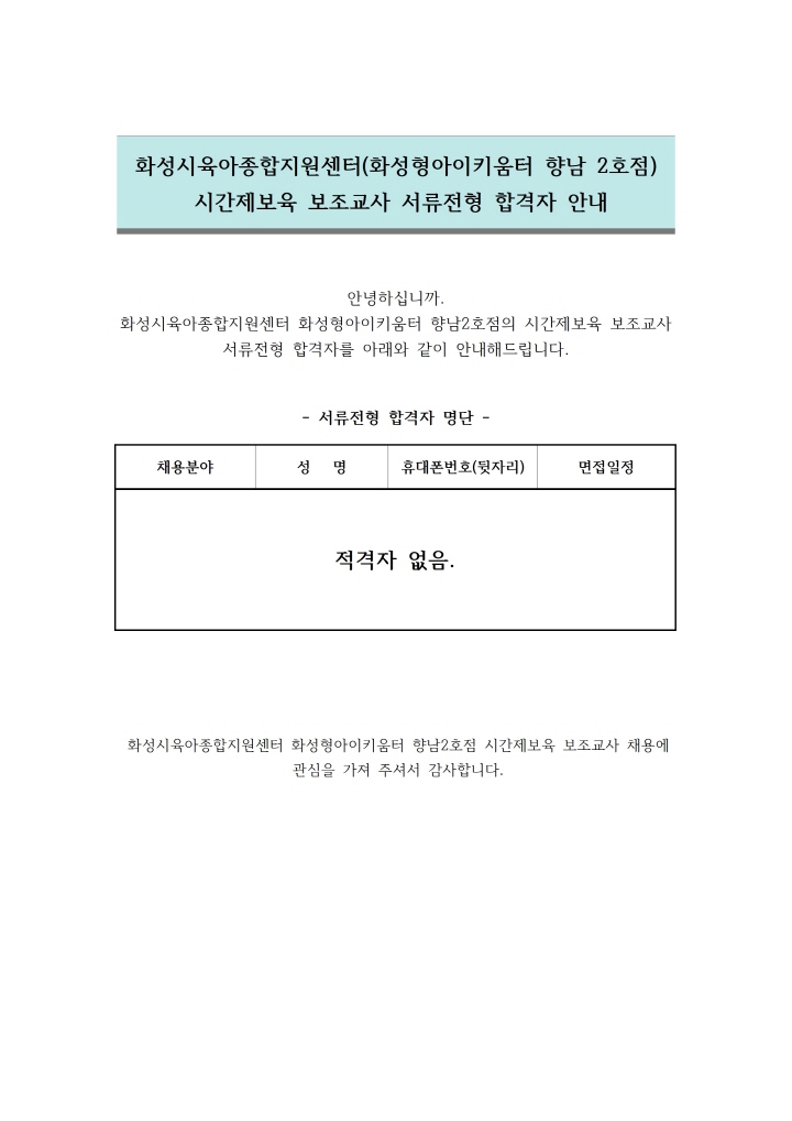 [크기변환]1. 서류전형 합격자 안내문 (시간제보육 보조교사)001.jpg