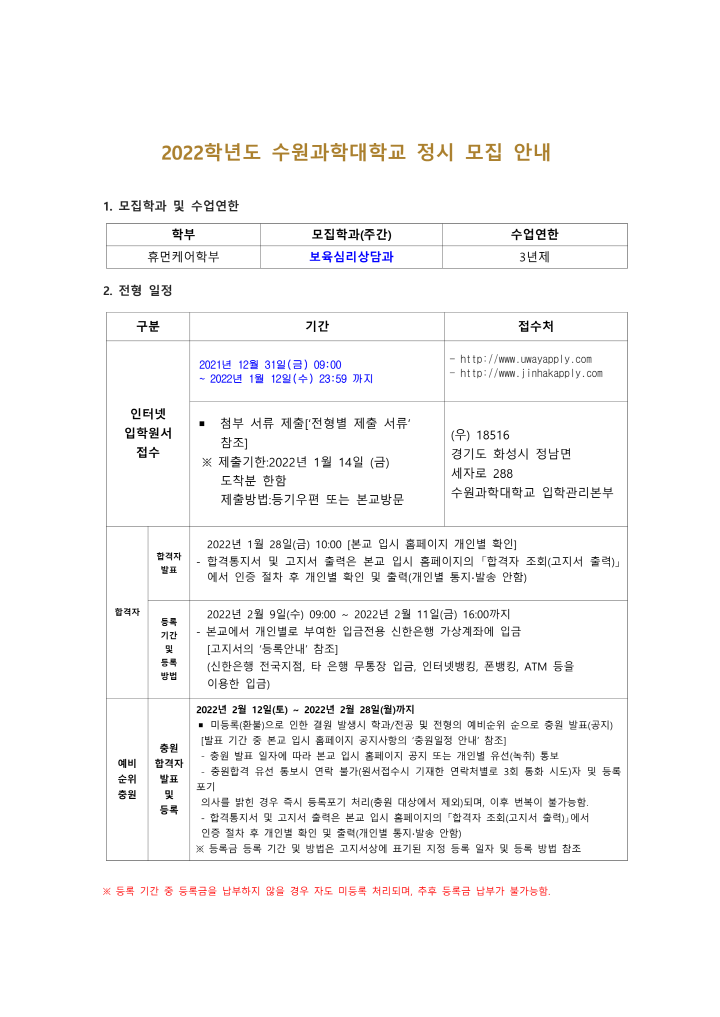 [크기변환]수원과학대학교 2022학년도 정시모집 관련 공문 붙임 자료_1.png