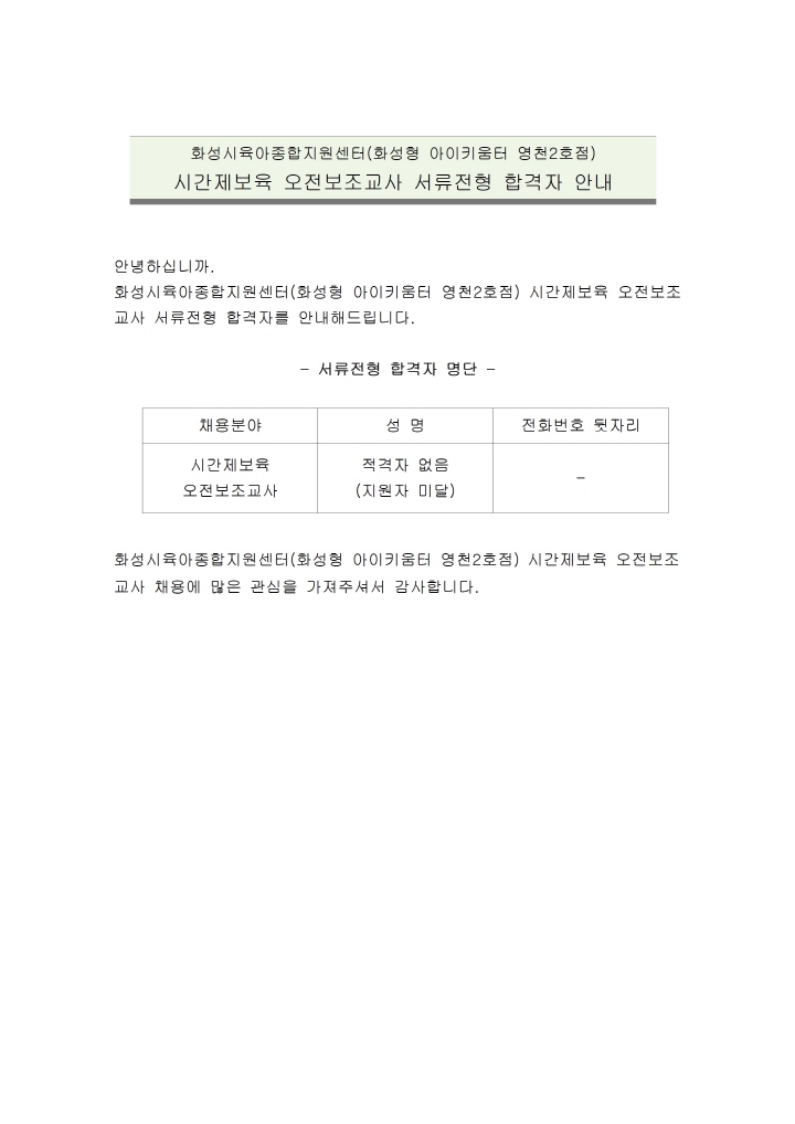 [크기변환]1. 화성시육아종합지원센터(화성형 아이키움터 영천2호점) 시간제보육 오전보조교사 서류전형 합격자 안내 공고문(재공고)001.jpg