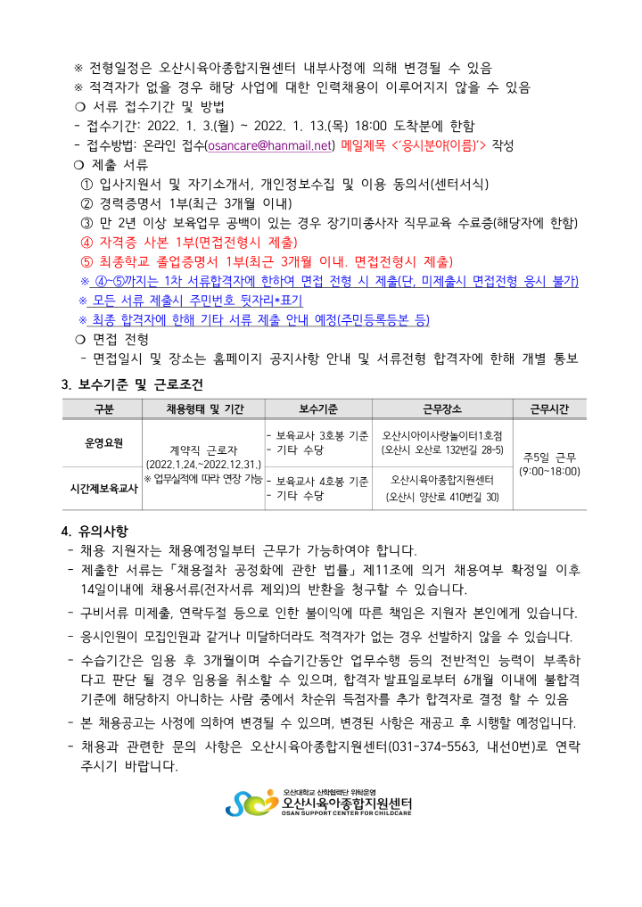 [크기변환]붙임1. 오산시육아종합지원센터 직원 채용공고문_2.png