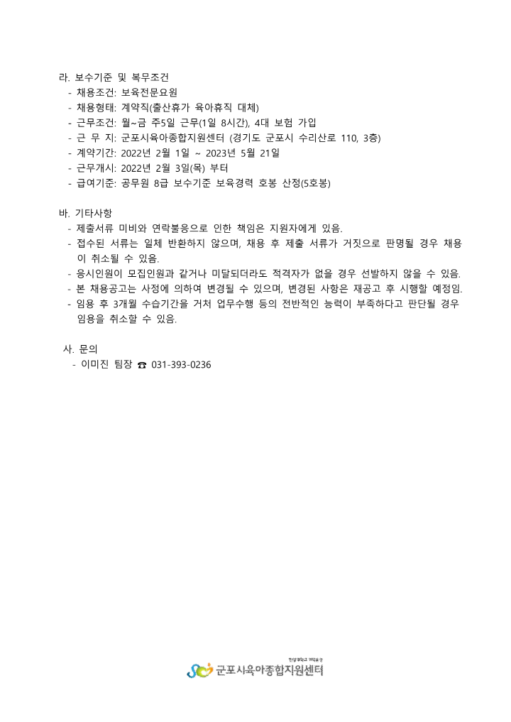 [크기변환]4_1. 붙임1 군포시육아종합지원센터 보육전문요원 계약직 채용 공고_3.png