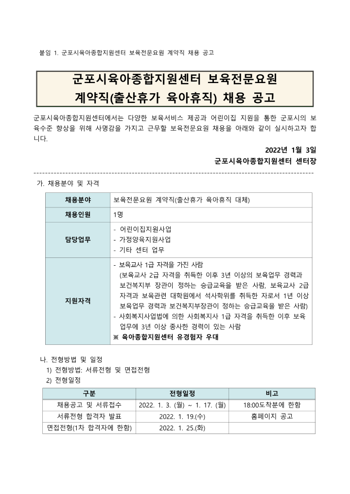 [크기변환]4_1. 붙임1 군포시육아종합지원센터 보육전문요원 계약직 채용 공고_1.png