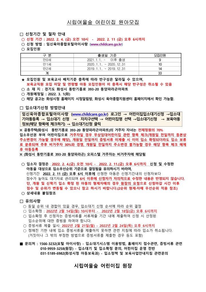 [크기변환]1_원아모집 공고문(시립여울숲)_1.png