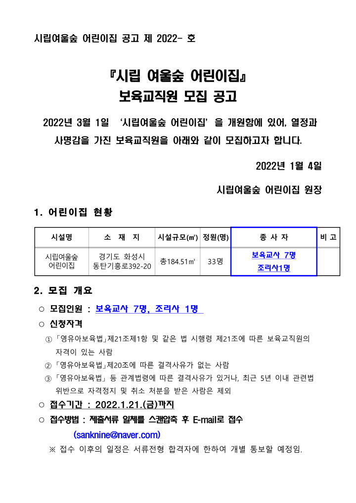 [크기변환]4_보육교직원 모집 공고문(시립여울숲)_1.png