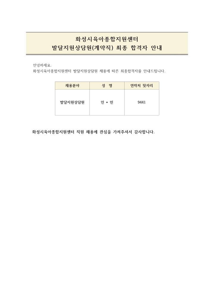 [크기변환]최종합격자안내문(발달지원상담원)001.jpg