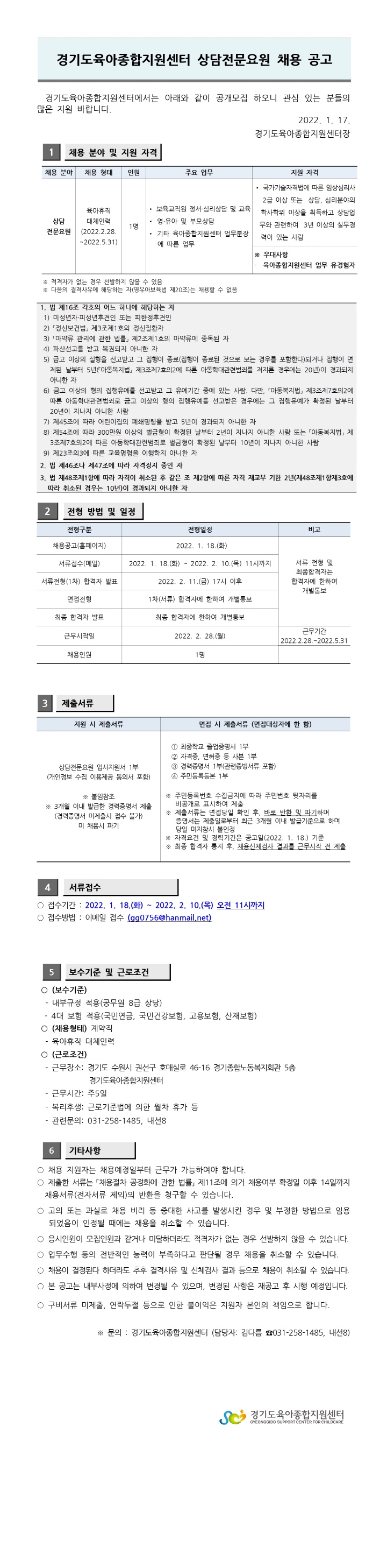 [크기변환][붙임 1] 2022년 경기도육아종합지원센터 육아휴직대체인력  채용공고001.jpg