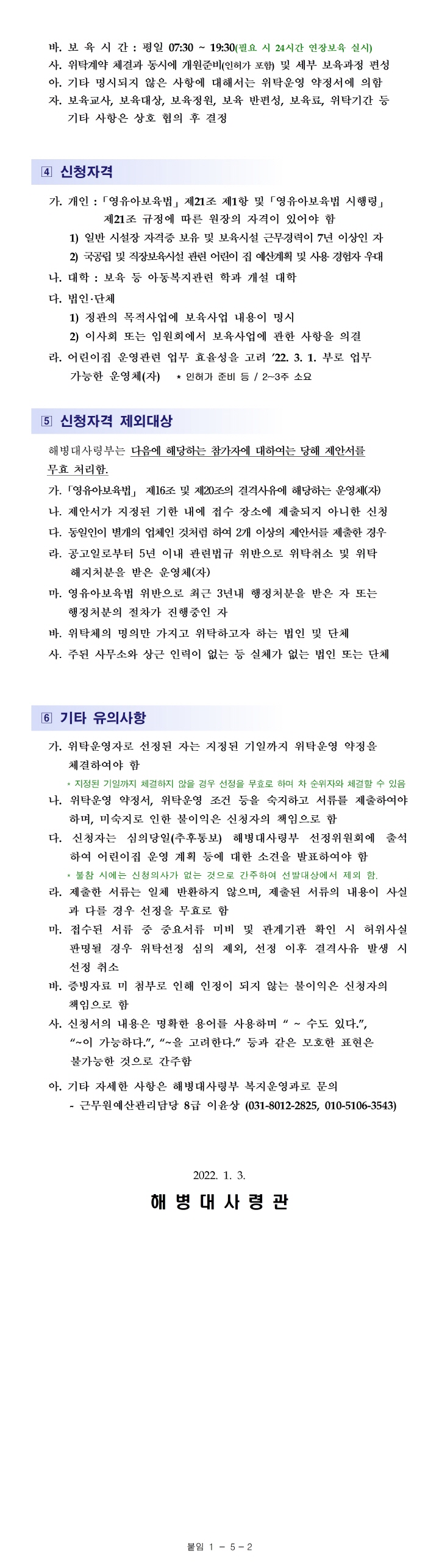 [크기변환]해병대 덕산어린이집 위탁운영체 모집공고002.jpg