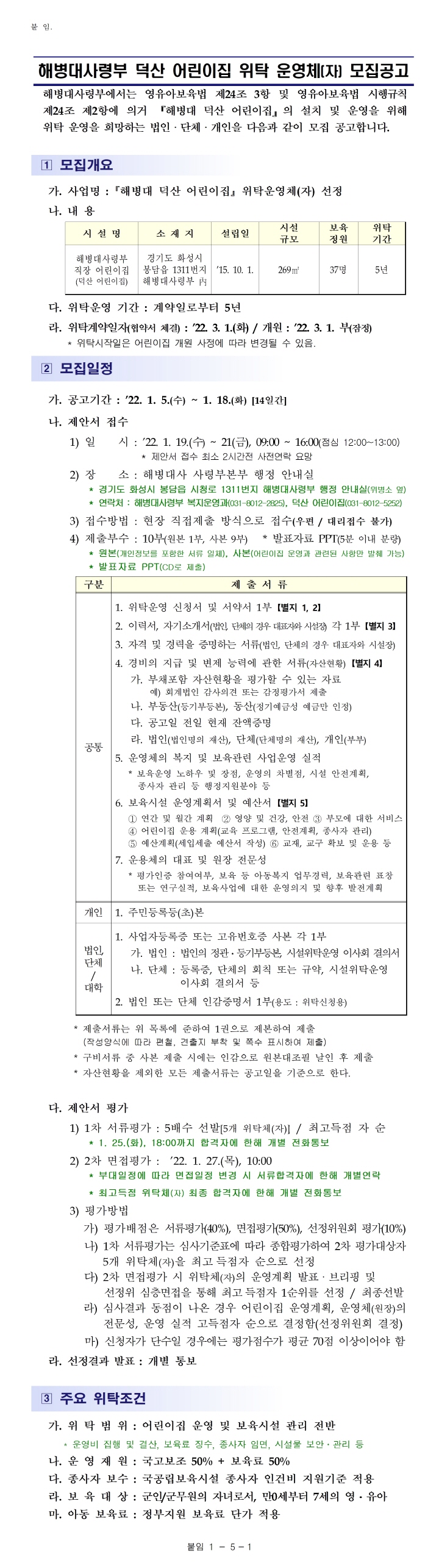 [크기변환]해병대 덕산어린이집 위탁운영체 모집공고001.jpg