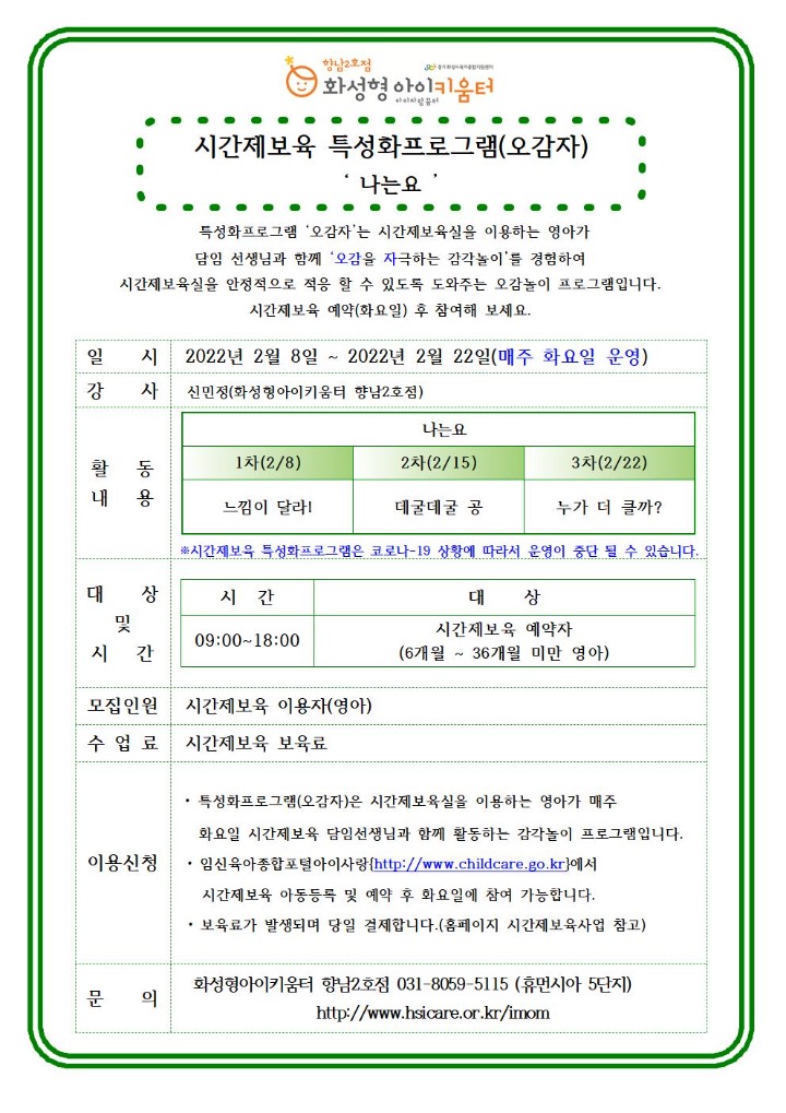 2022년 2월 홍보안내문-시간제보육-특성화프로그램(오감자)001.jpg