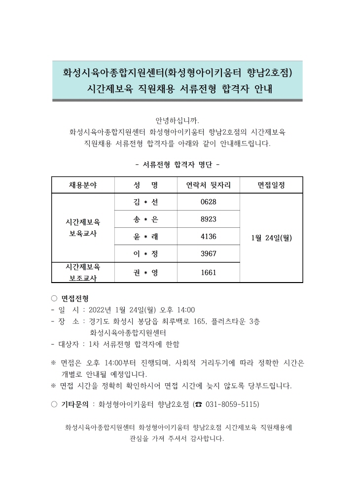 [크기변환]1. 서류전형 합격자 안내문 (시간제보육 보육교사, 보조교사)001.jpg