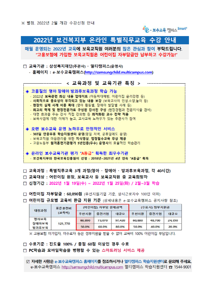 [크기변환][첨부] 2022년 2월개강 온라인 특별직무교육 수강신청안내_2.png