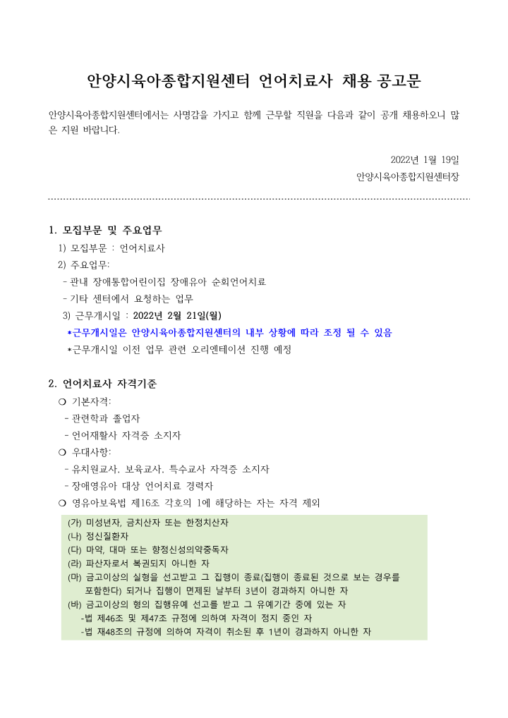 [크기변환]1_2022년 안양시육아종합지원센터 언어치료사 채용 공고_1.png