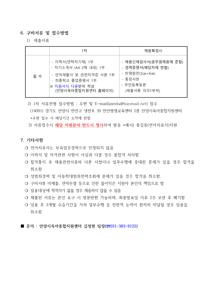 [크기변환]1_2022년 안양시육아종합지원센터 언어치료사 채용 공고_3.png