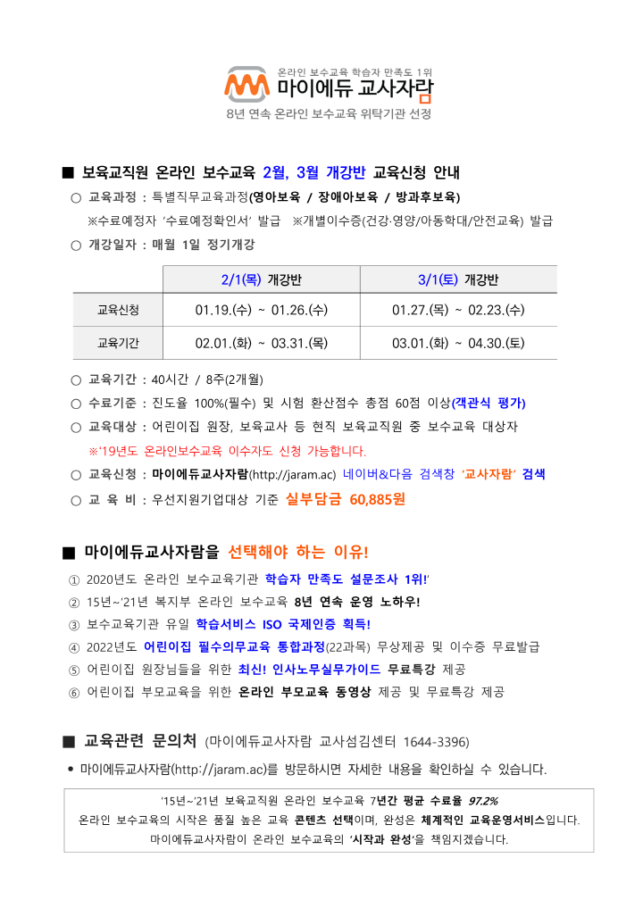 [크기변환][붙임] 보육교직원 온라인 보수교육 2월개강반 교육신청안내_마이에듀교사자람_1.png