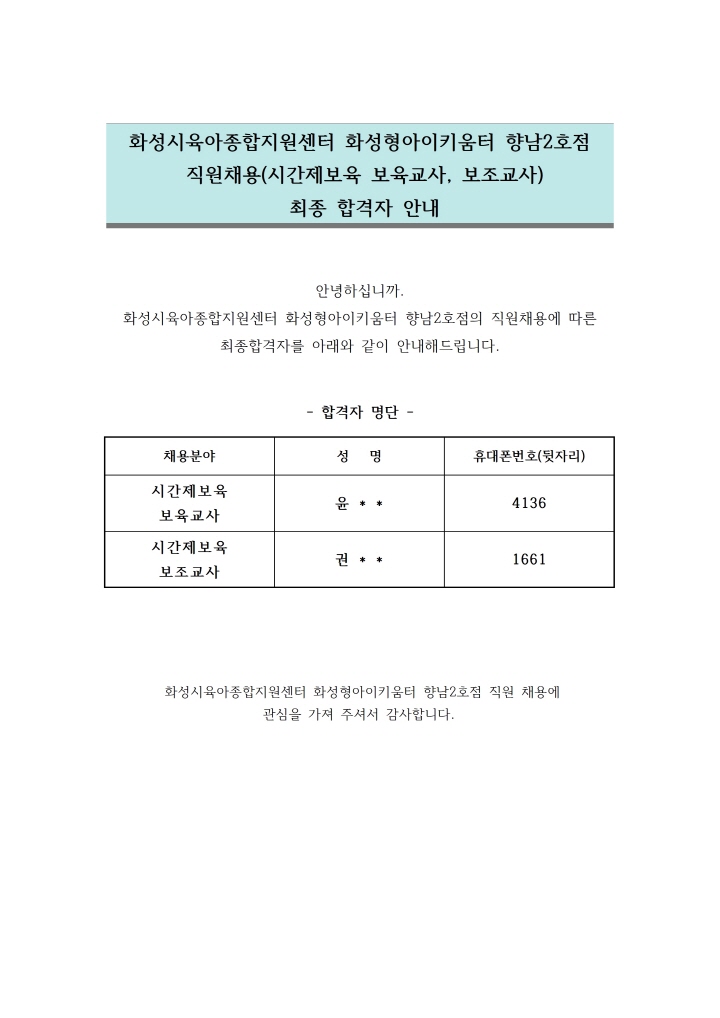 [크기변환]1. 향남2호점 직원채용(시간제보육 보육교사,보조교사) 최종합격자 안내문001.jpg