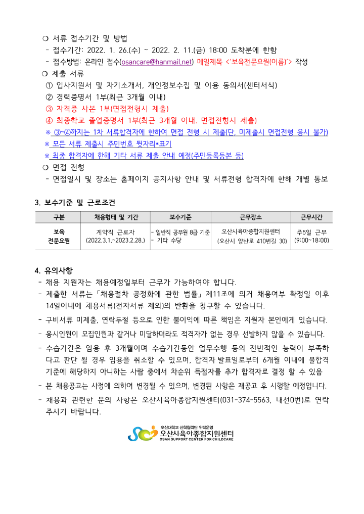 [크기변환]붙임1. 오산시육아종합지원센터 직원 채용공고문_2.png