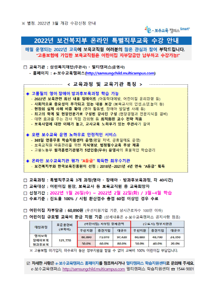 [크기변환][첨부] 2022년 3월개강 온라인 특별직무교육 수강신청안내_2.png