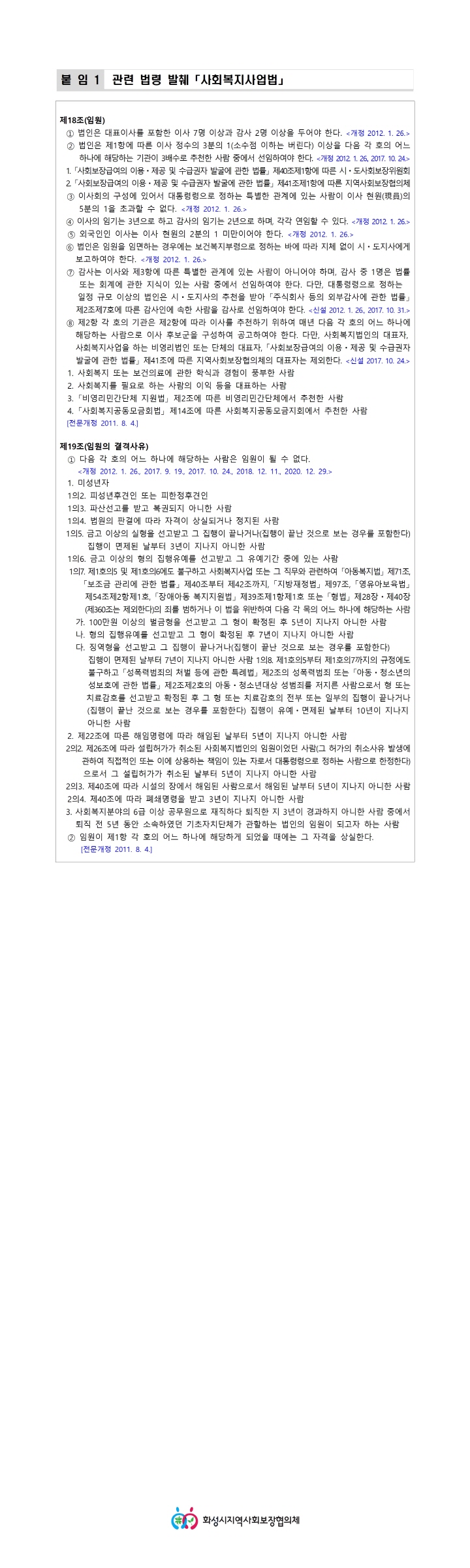 [크기변환]붙임1. 2022년 화성시 사회복지법인 외부추천이사 후보자 수시모집 공고문002.jpg