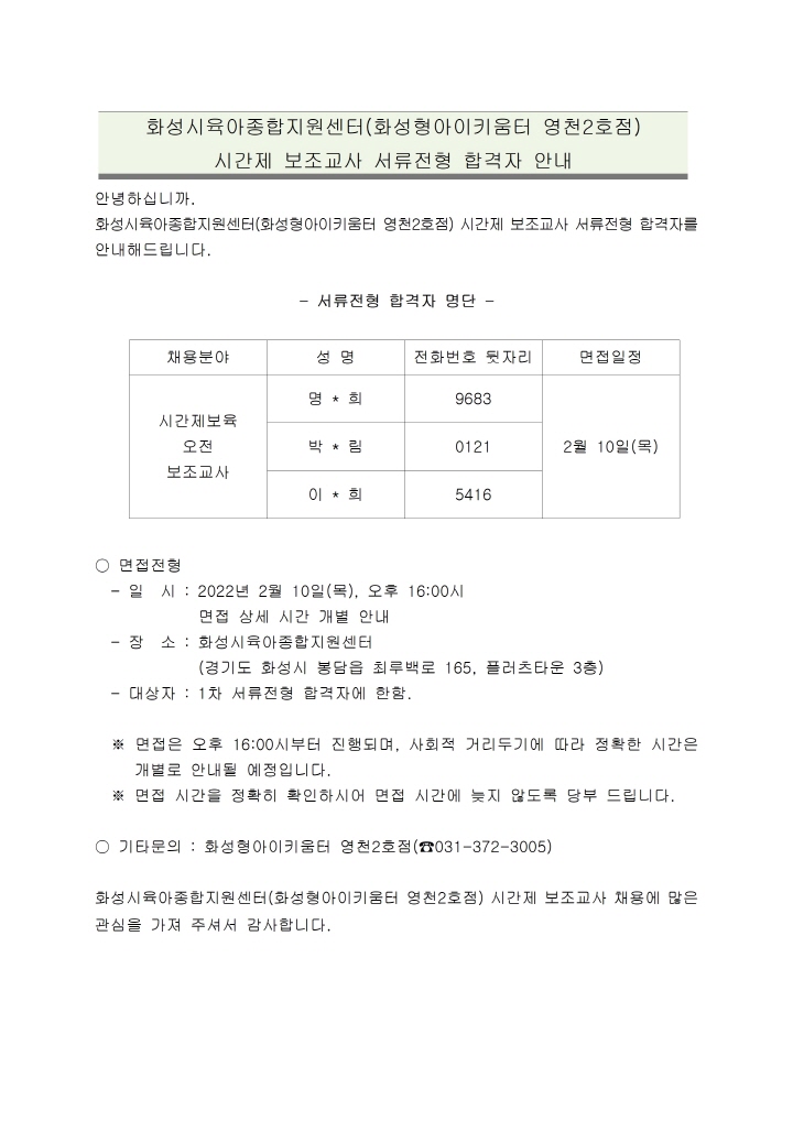 [크기변환]1. 화성시육아종합지원센터(화성형아이키움터 영천2호점) 시간제 보조교사 서류전형 합격자 안내 공고문001.jpg