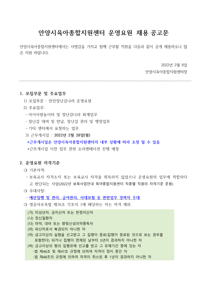 [크기변환]1_2022년 안양시육아종합지원센터 운영요원 채용 공고_1.png