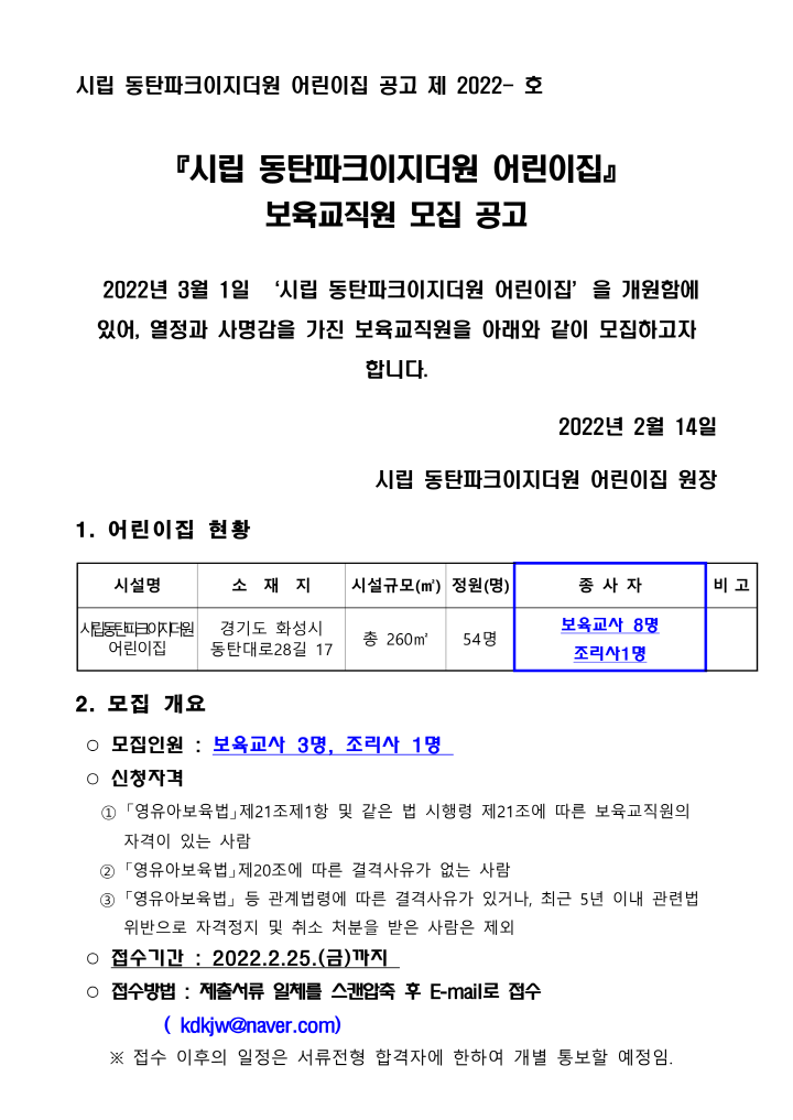 [크기변환]2_보육교직원 모집 공고문(시립동탄이지더원)_1.png